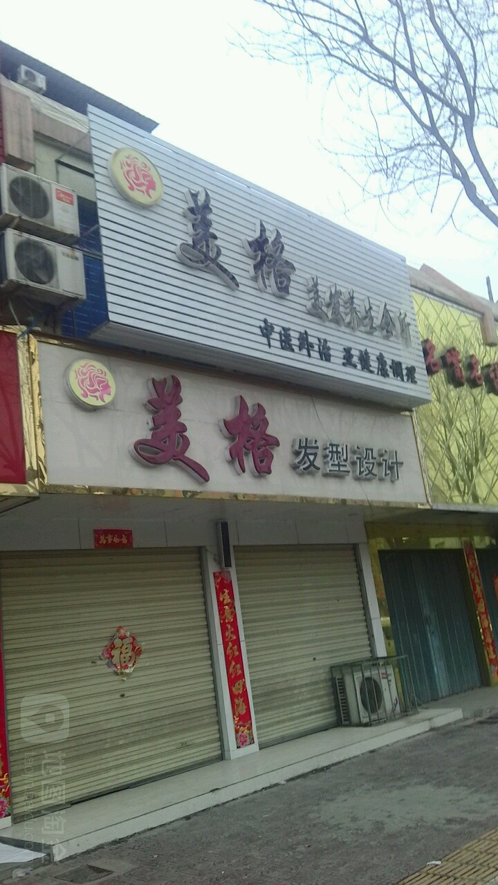 镇平县美格发型设计(中山西街店)