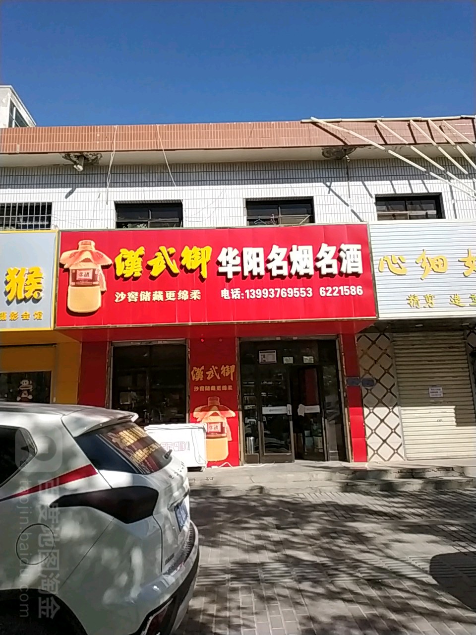 华阳名烟名酒(兰新东路店)