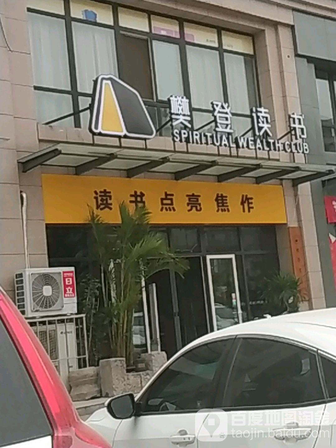 繁登读书(焦作授权点)