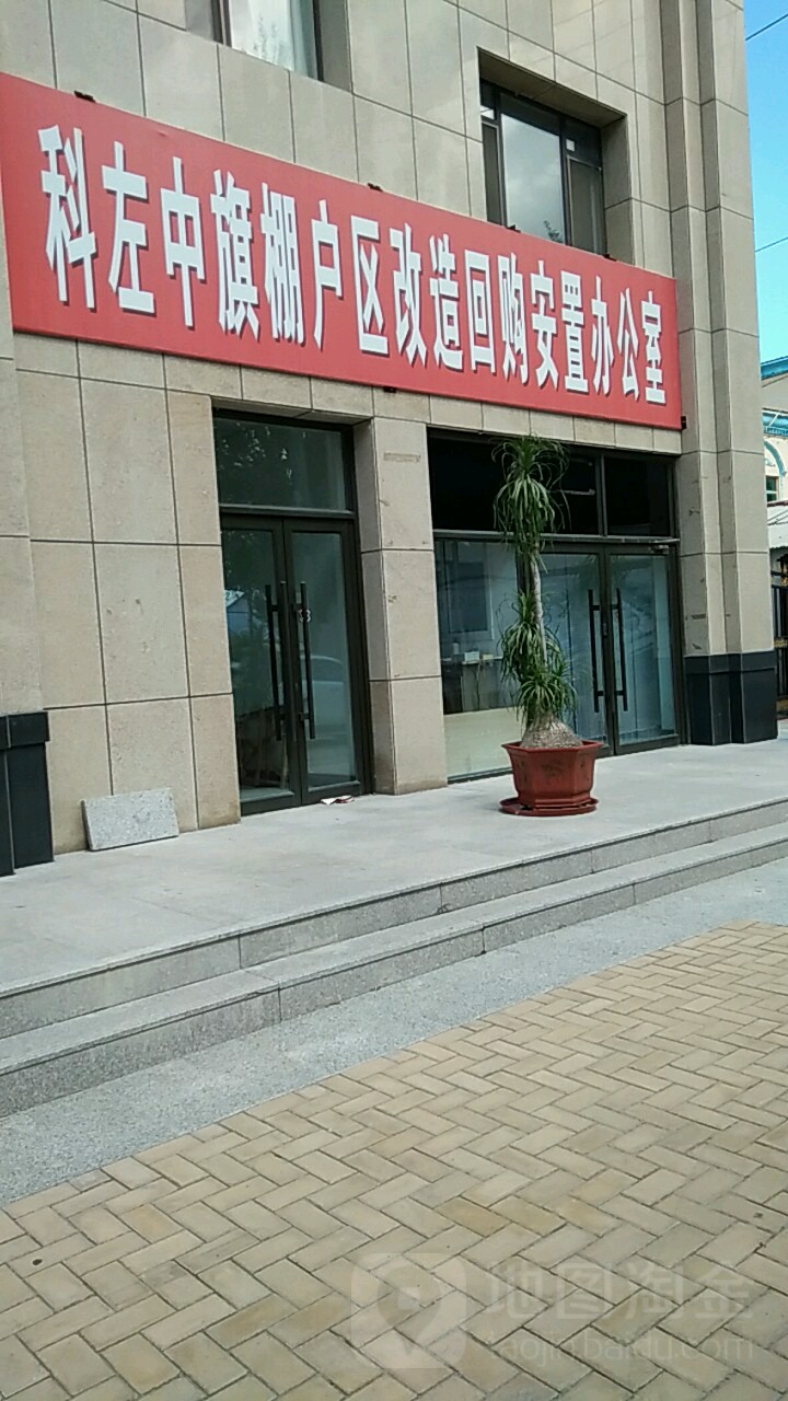 科左中旗棚户区改造回购安置办公室