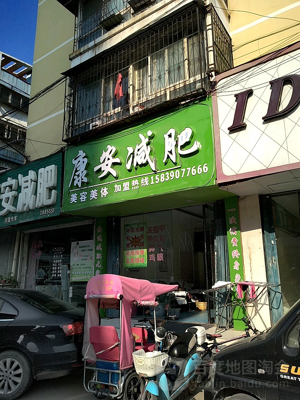 安康医减肥(前进街店)