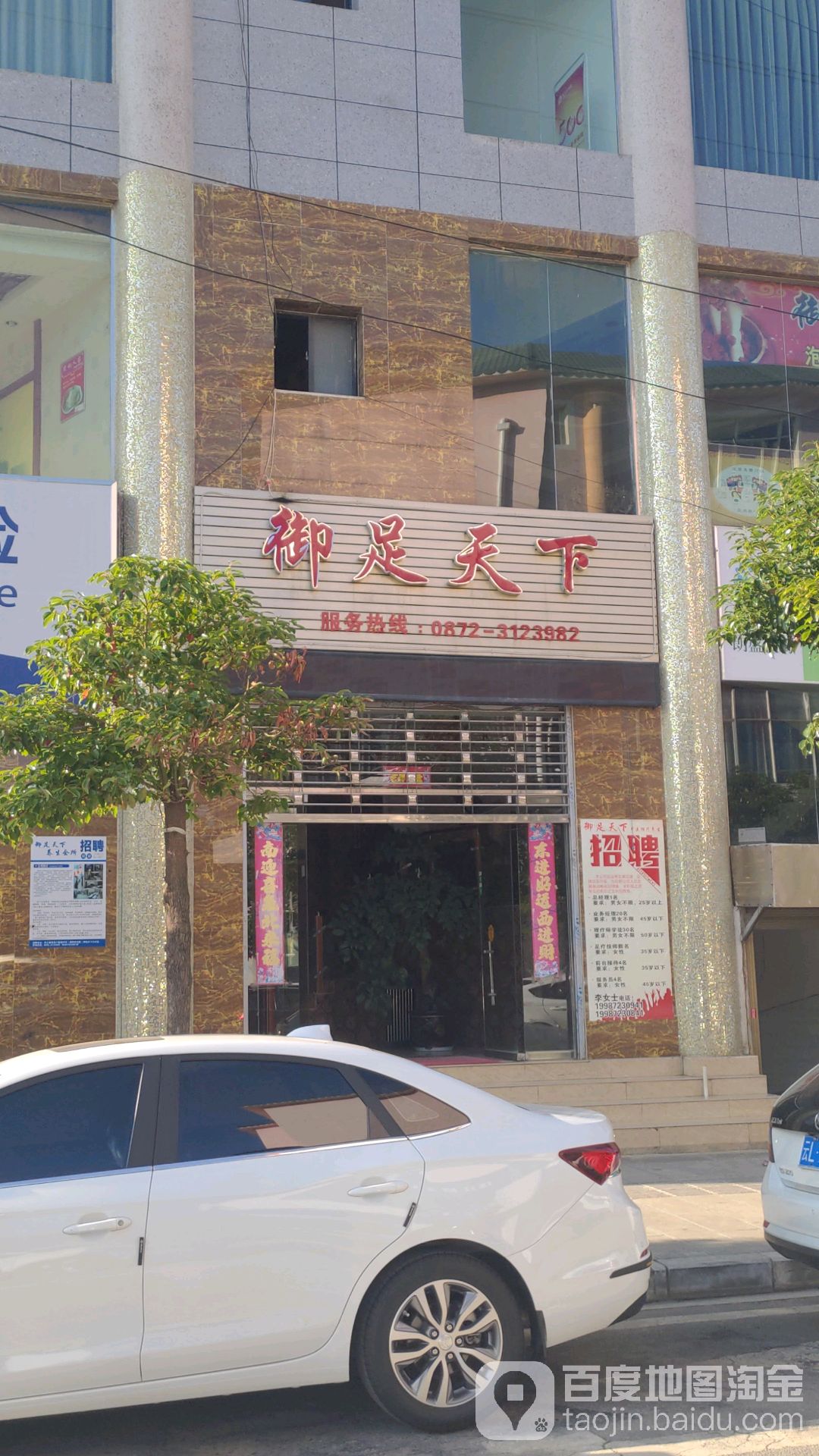 御足天下(八里路店)