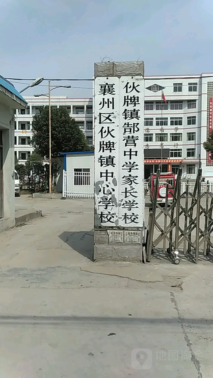 湖北省襄阳市襄州区伙牌镇郜营中学家长学校(幸福路)