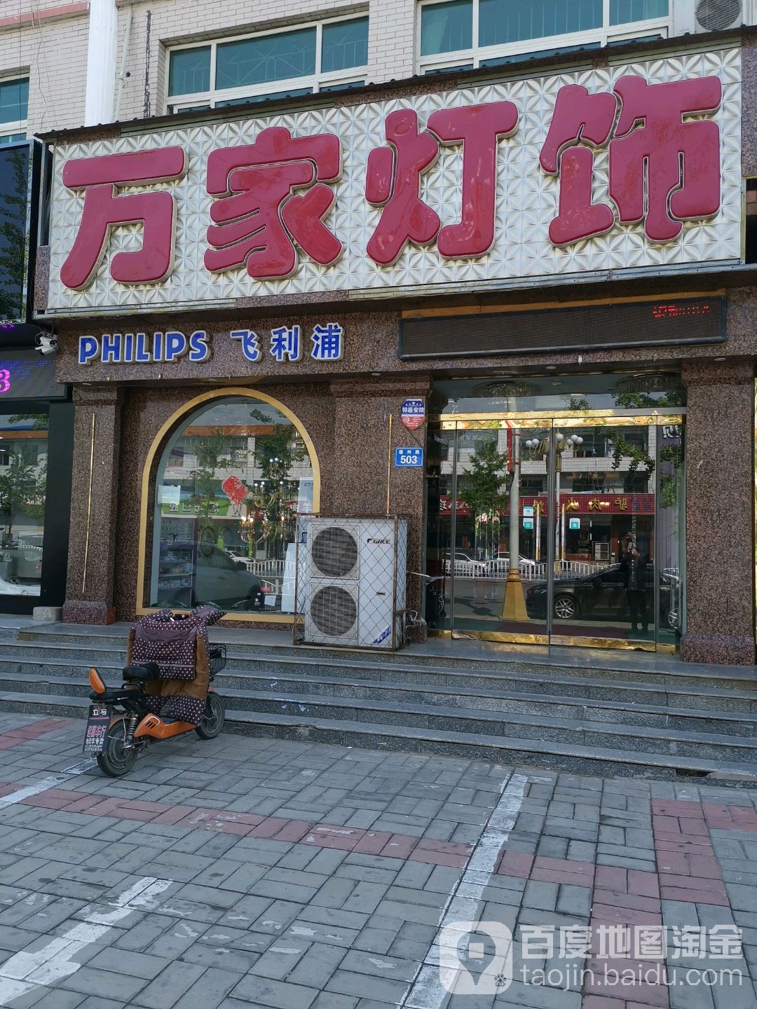 万家灯饰(府后街店)