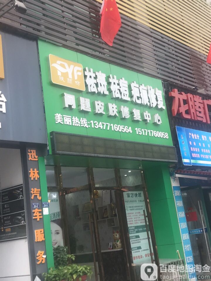 肤颜坊问题皮肤修中心(安旺花园店)