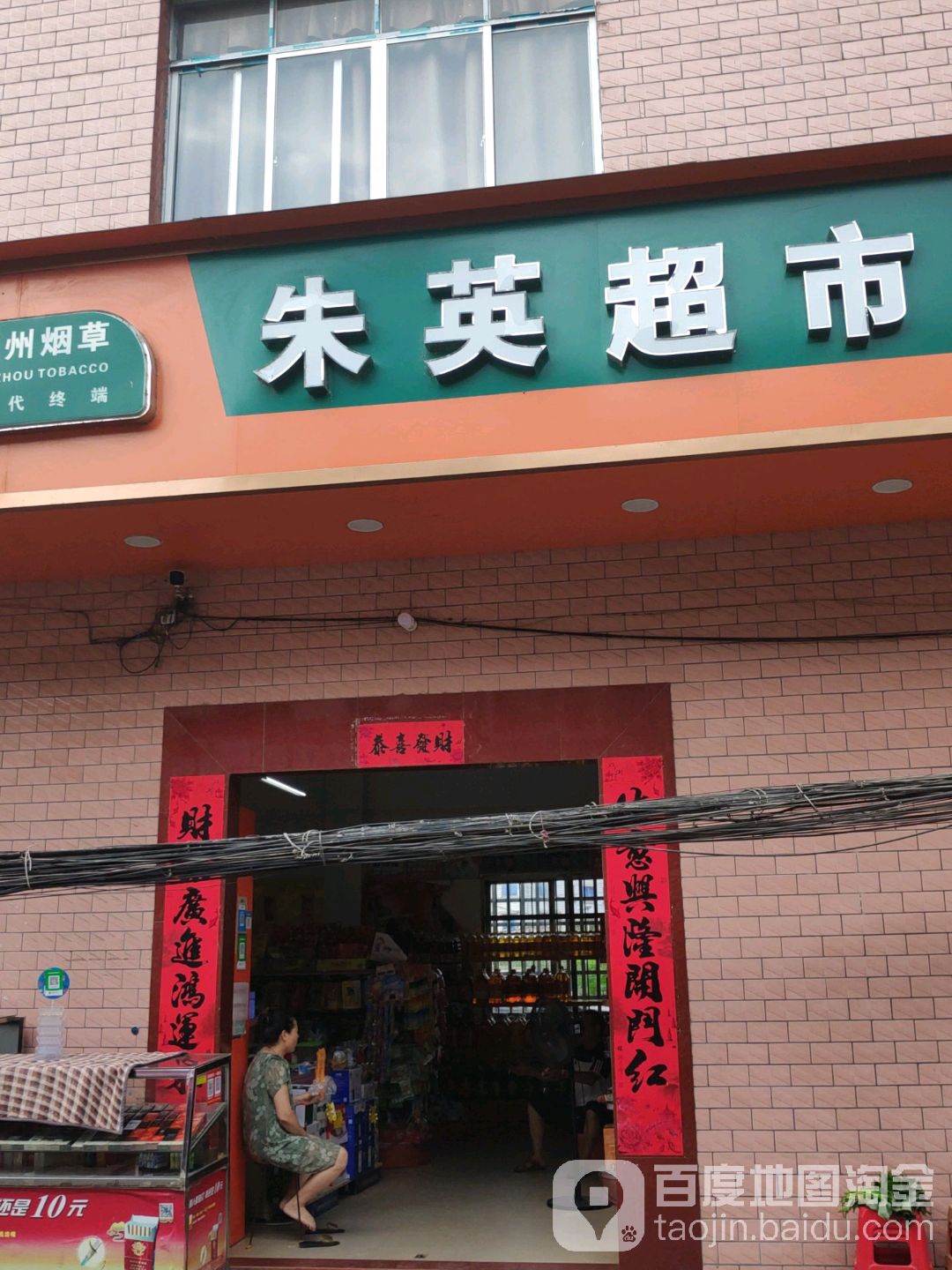 朱英超市