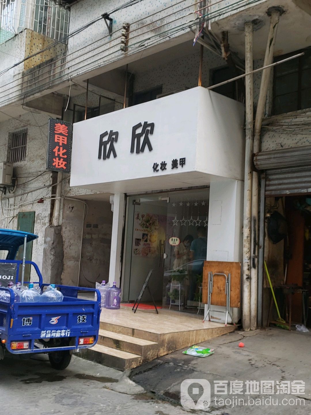 欣欣化妆美甲店(步行街店)