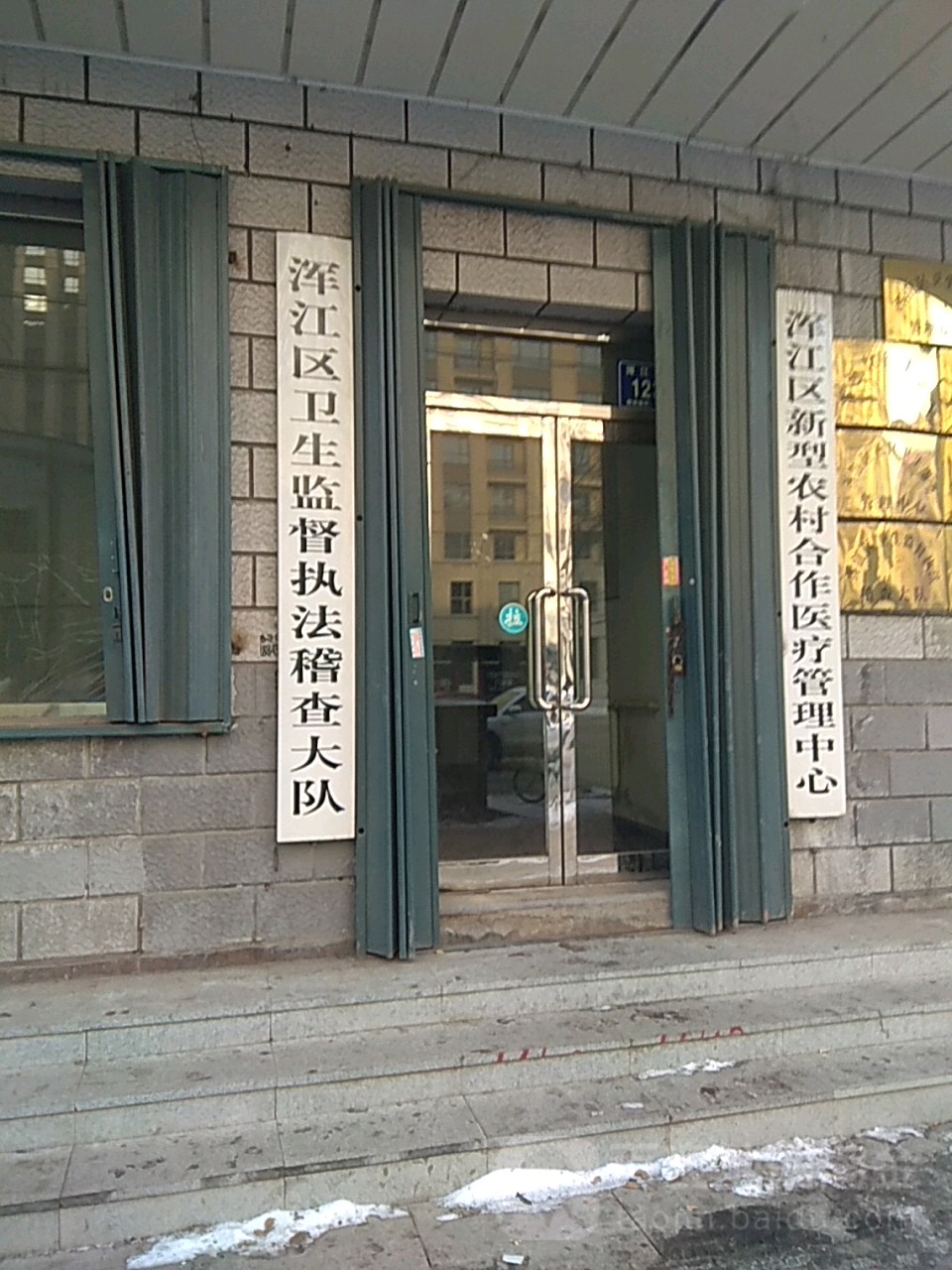 渾江區社區衛生服務管理中心