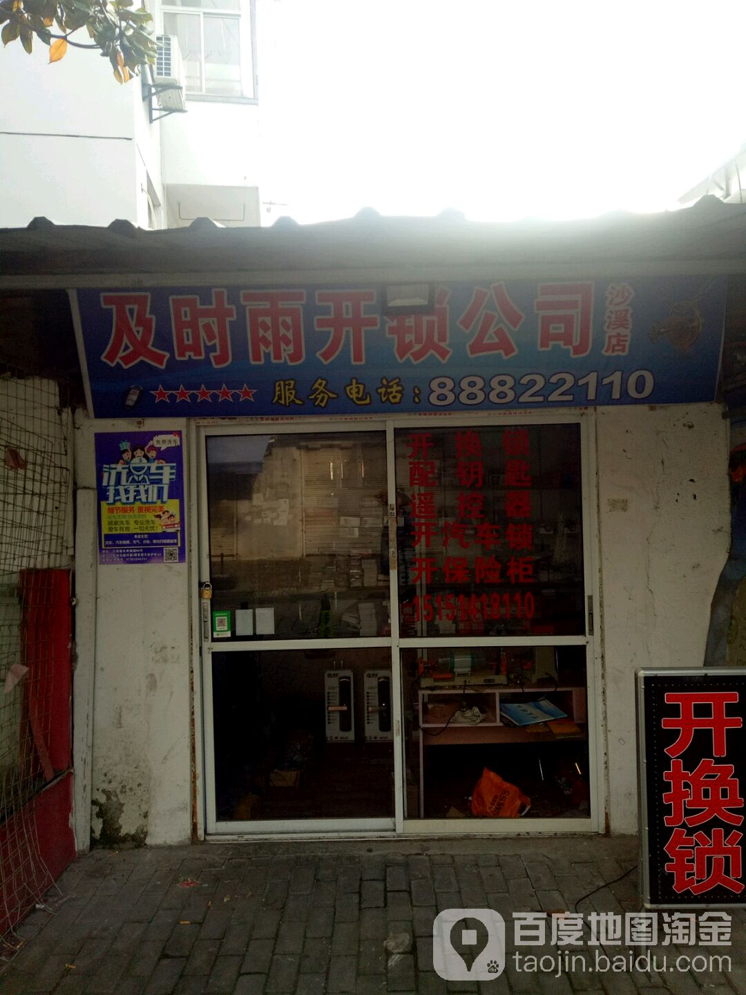 及时雨开锁公司(沙溪店)