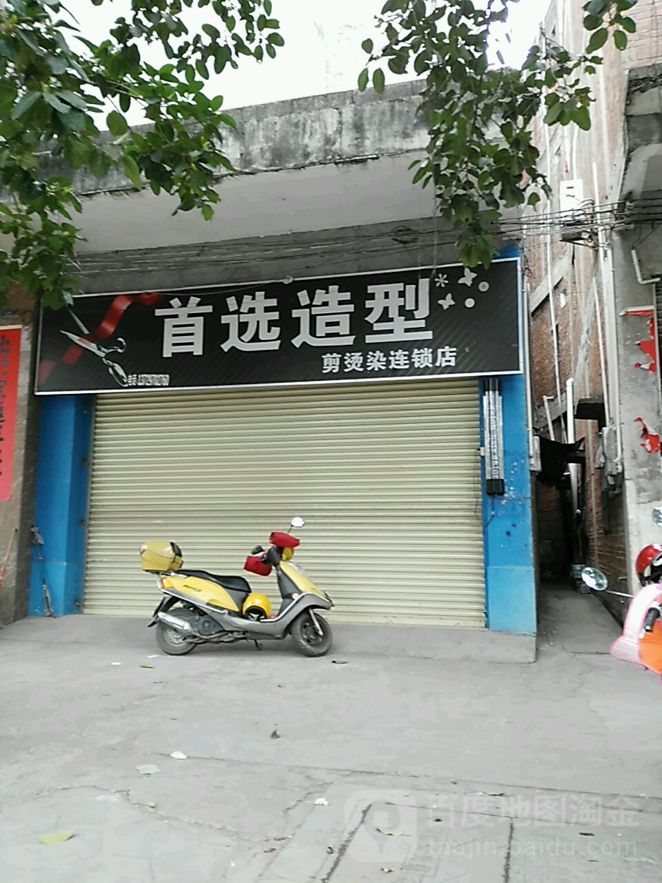 首选造型烫染店(迎宾二路店)