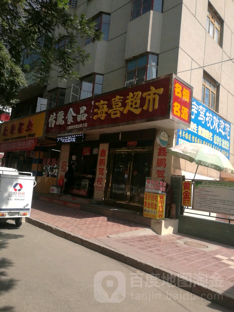 海喜超市(育才路店)