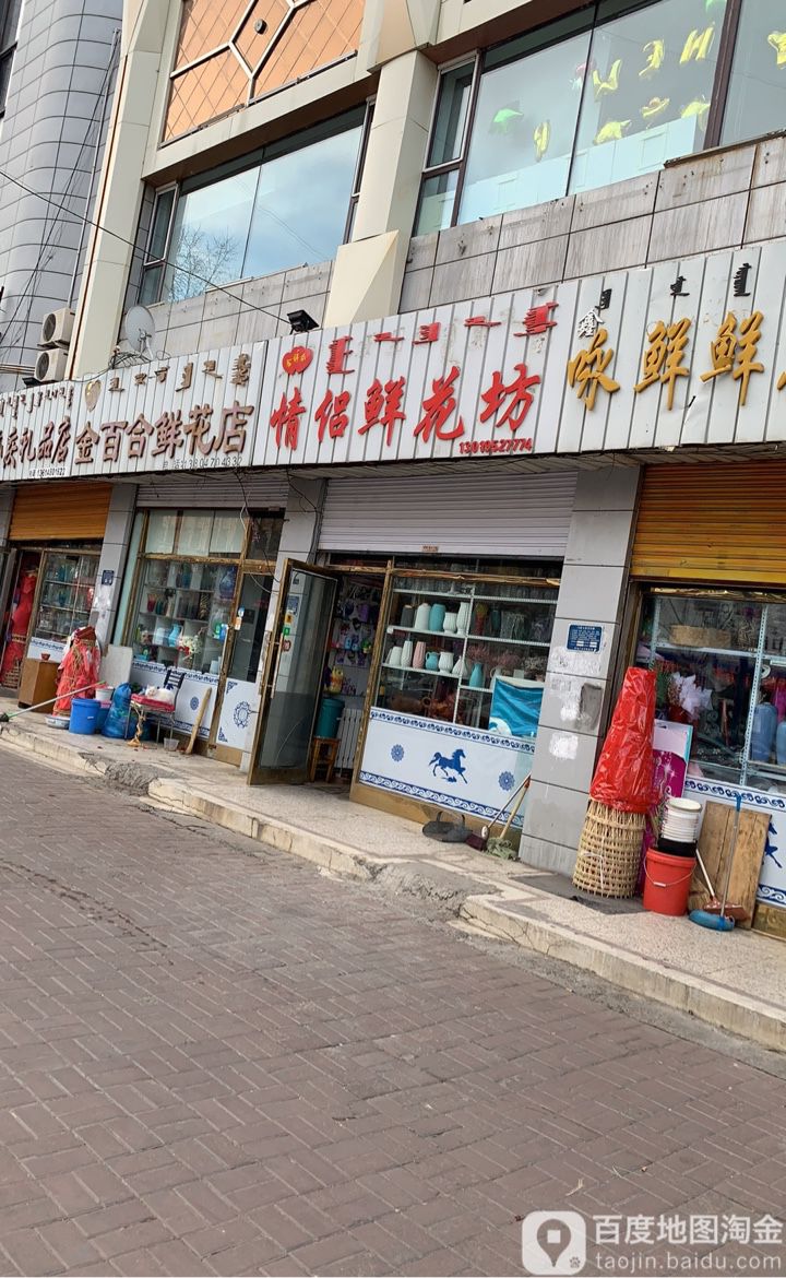 金祥合情侣鲜花坊