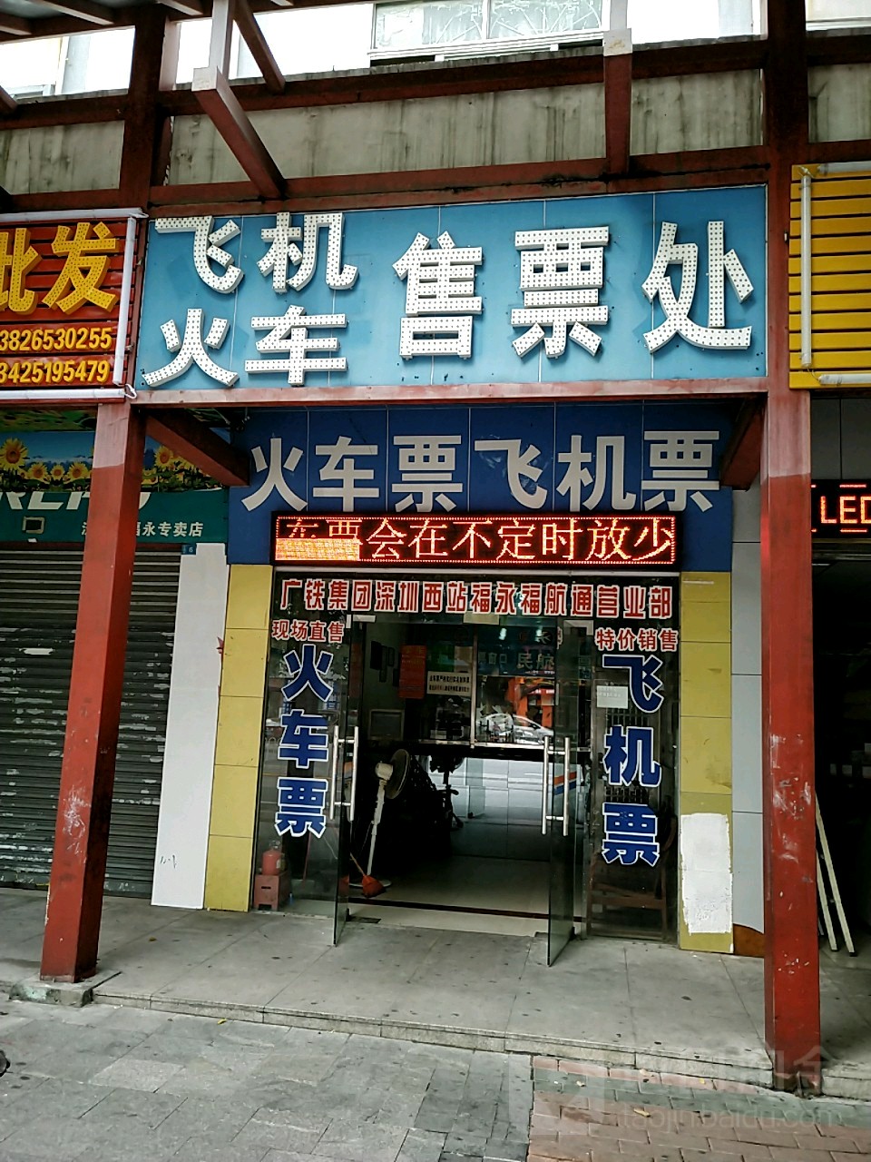 火车飞机售票处