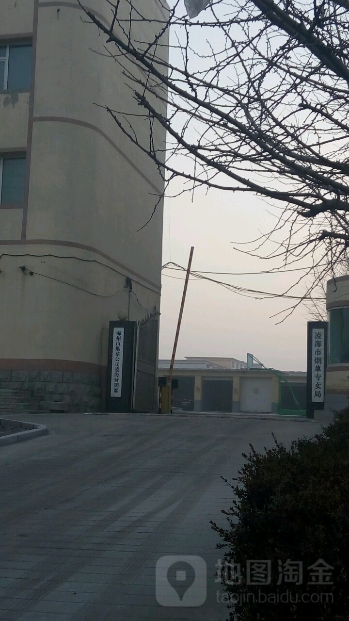 凌海市烟草专卖局