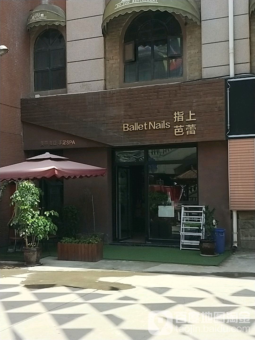 指上芭雷美甲手足护理名店(福园广场店)