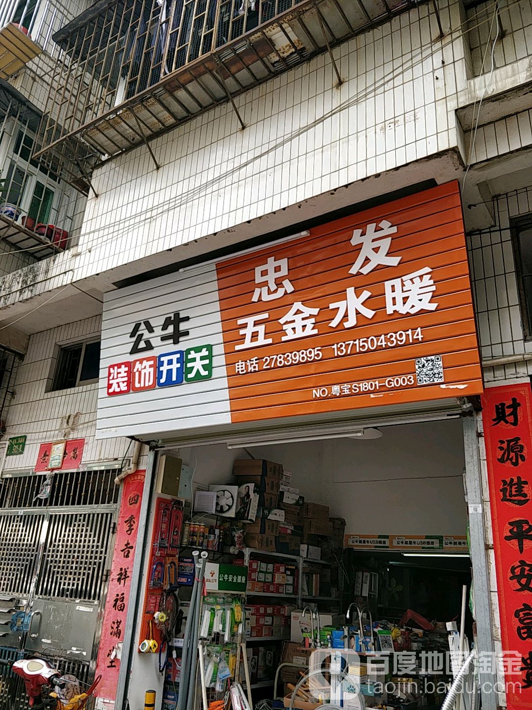 新安忠发五金水暖灯饰