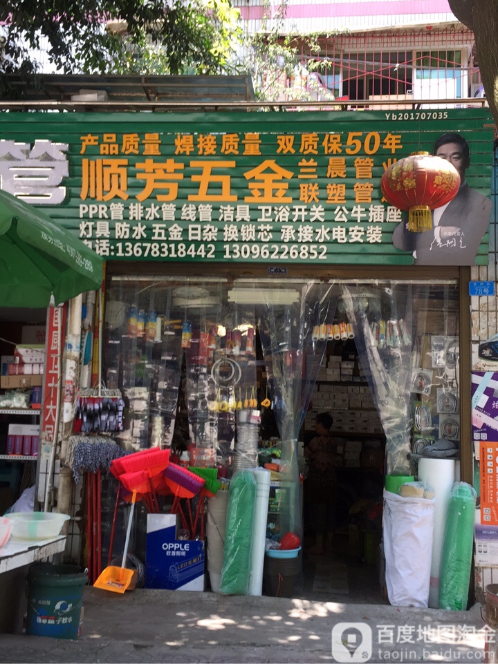 顺芳五金