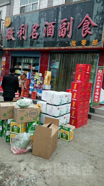 微利名酒副食批零部(百吉安购物中心店)