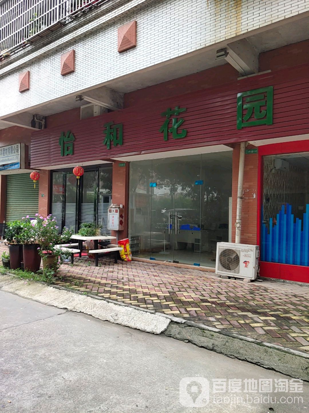 怡和花园