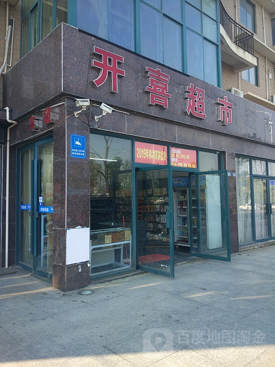 开喜超市(恒森·滨江电力花园店)
