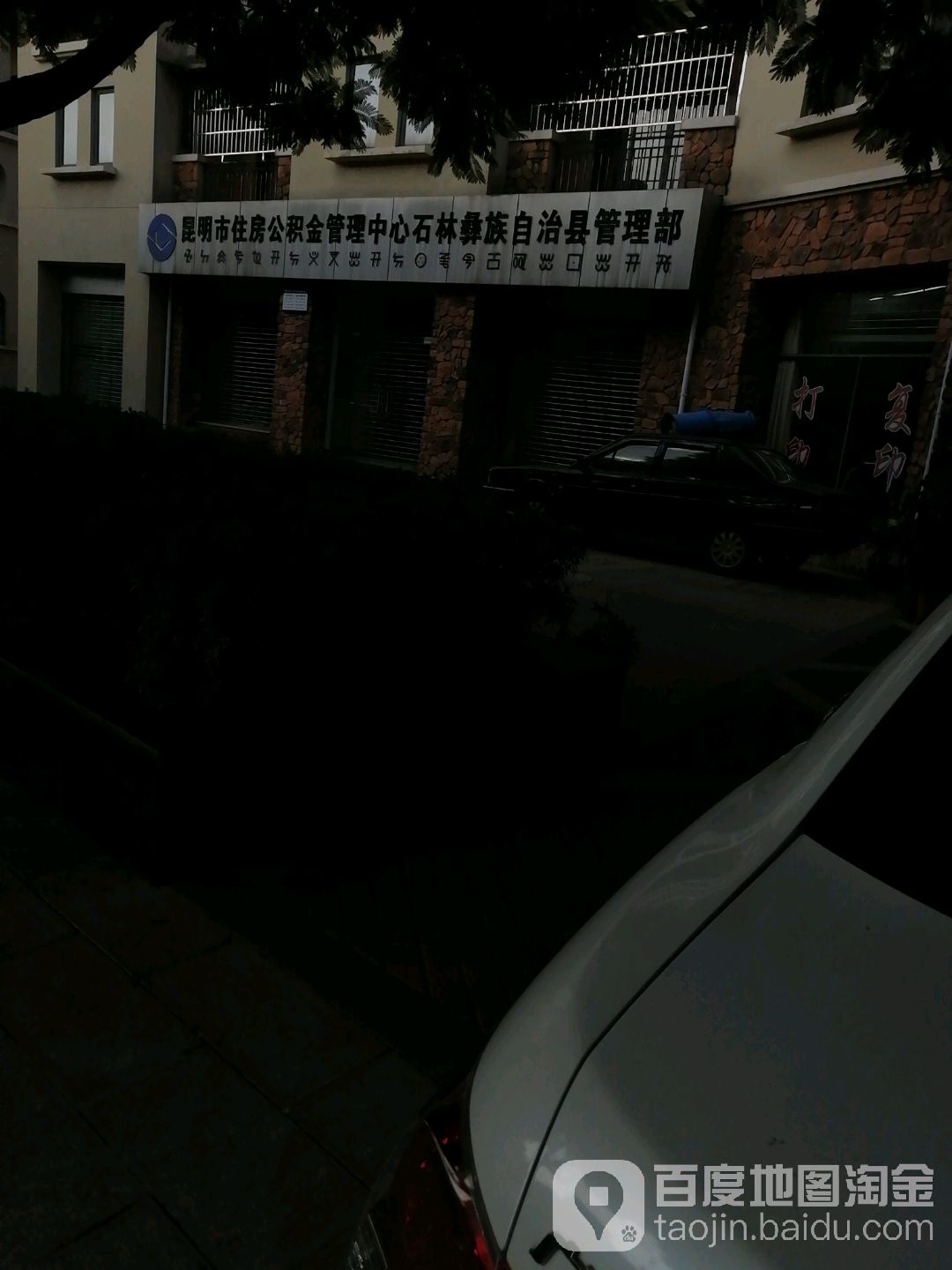 昆明市住房公积金管理中心石林彝族自治县管理部