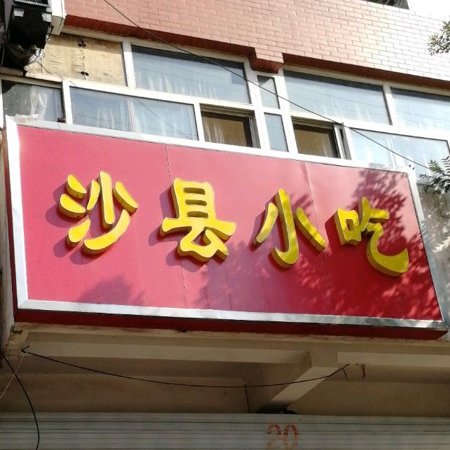 沙县小吃(秋景怡园店)