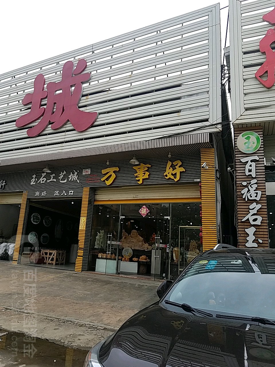 万事好翡翠手镯吊坠