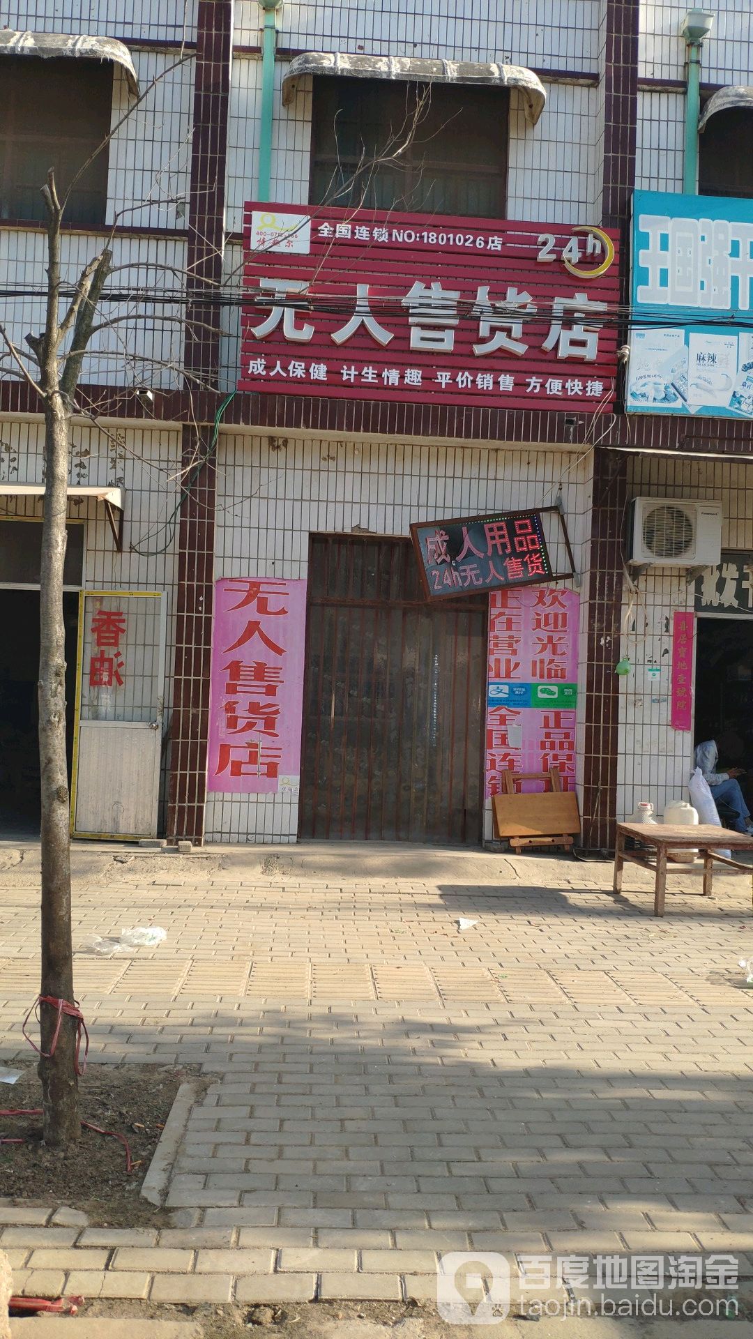 扶沟县包屯镇情趣尔无人售货店