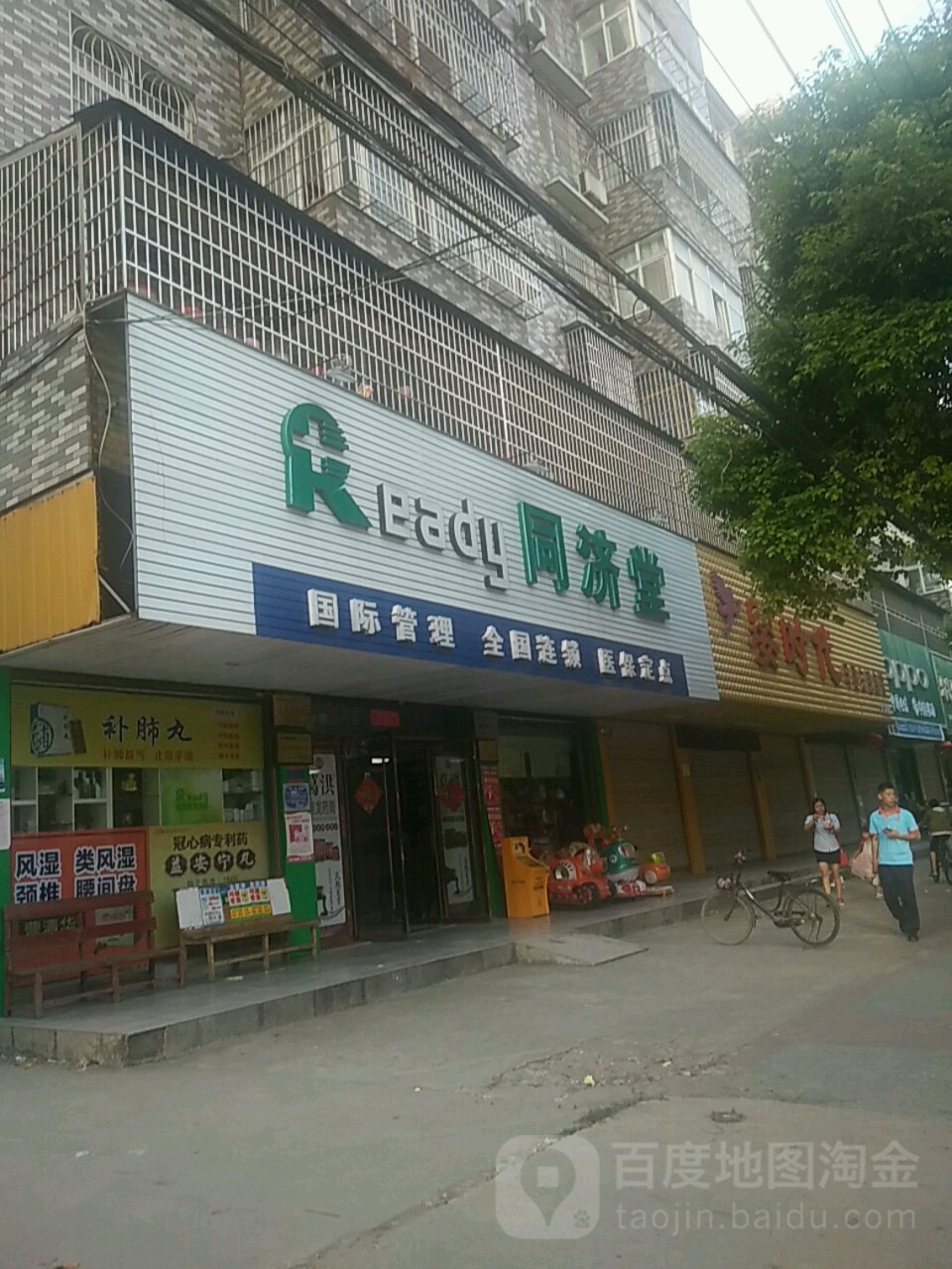 同济堂(同新路店)