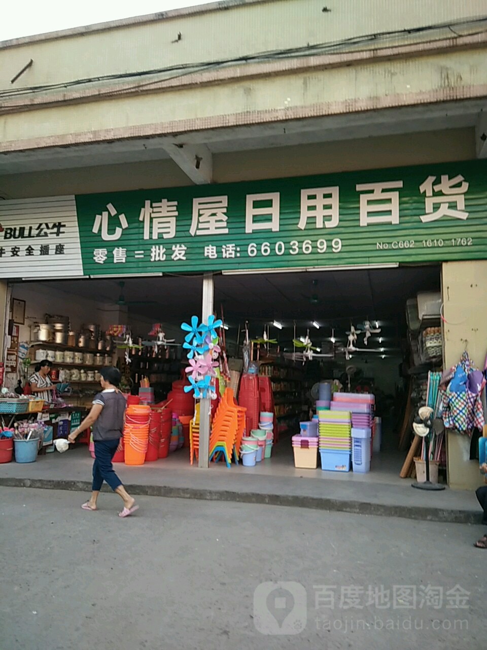 心情屋日用百货