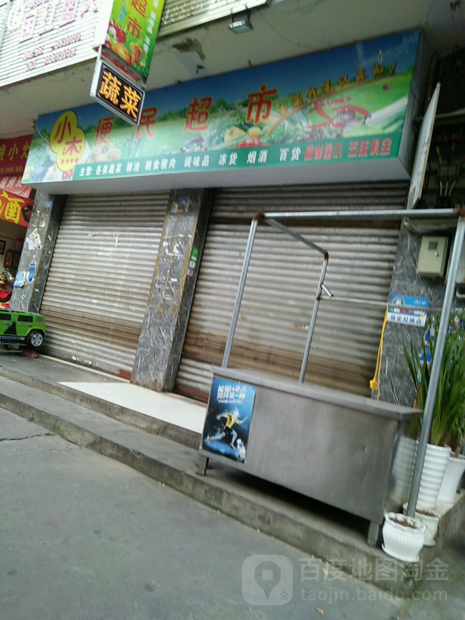 小杰便民超市