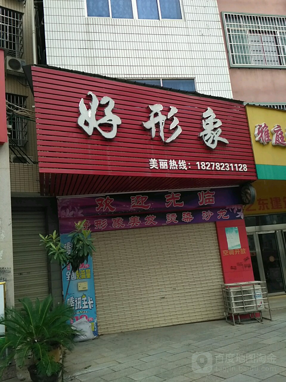 好形象美发烫染沙龙h(温泉大道店)