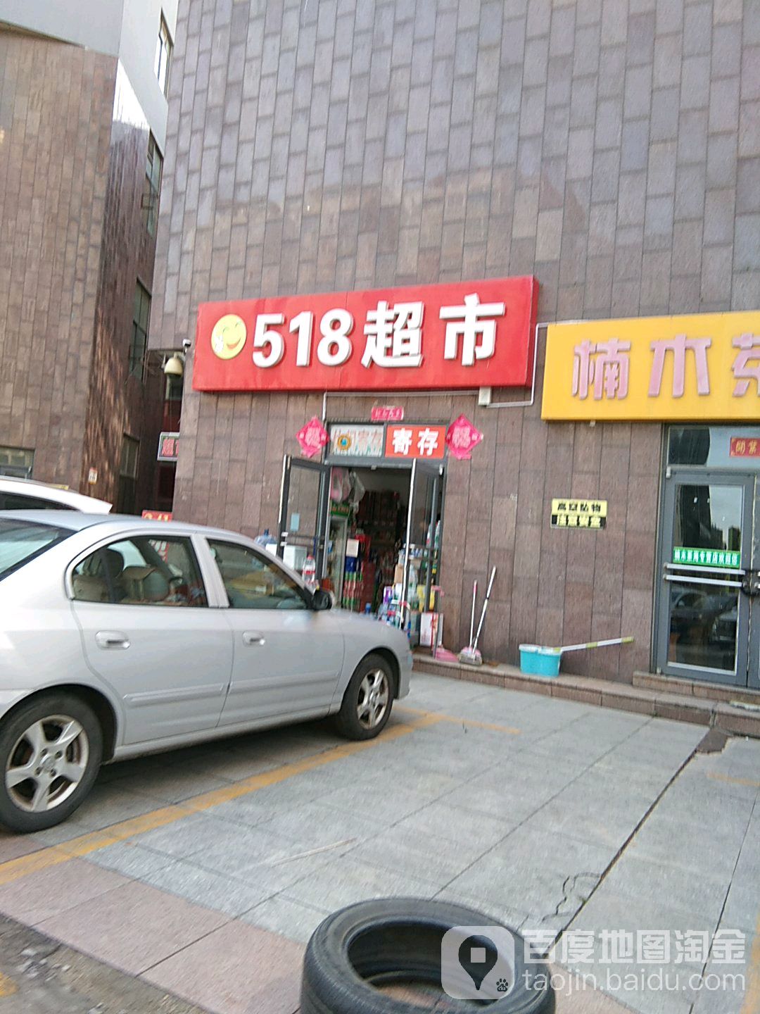 518超市(青岛中路店)