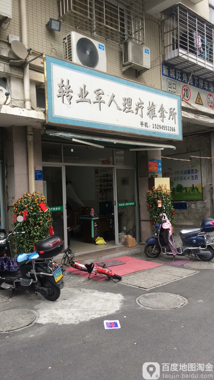 转业军人理疗推拿所