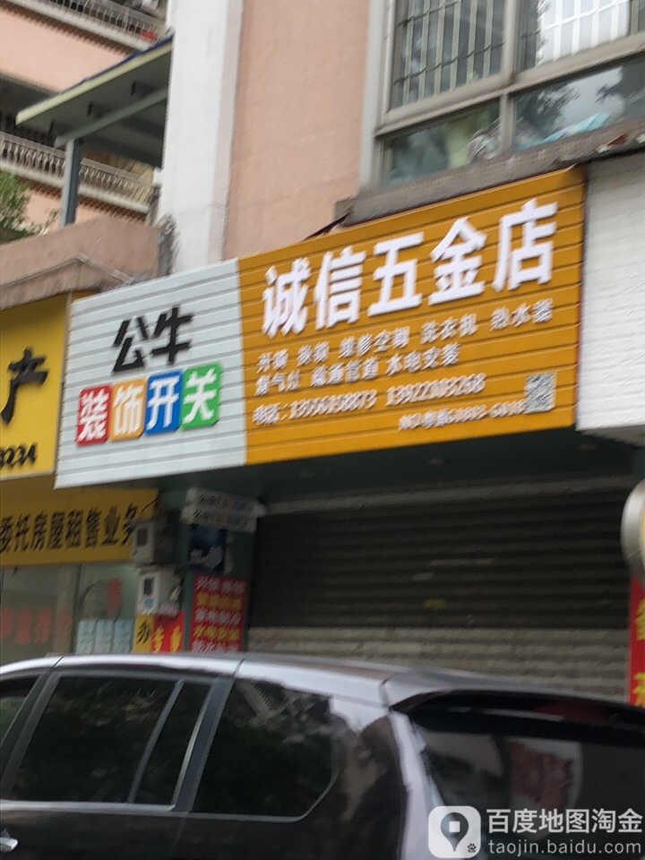 诚信五金店(兴泰大街店)