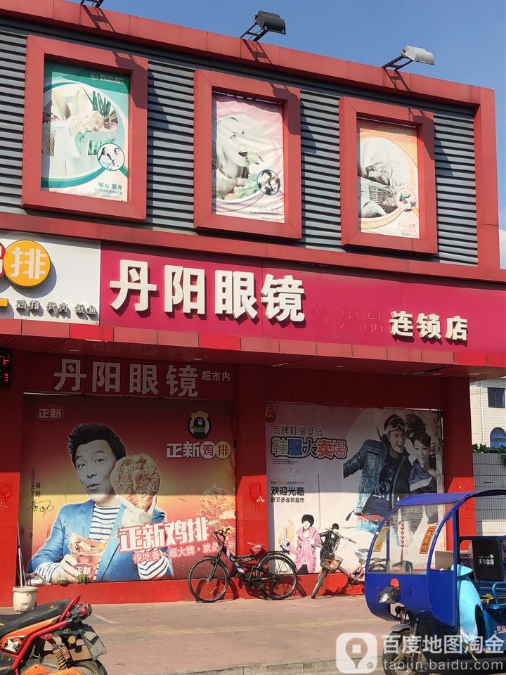 丹徒眼镜(东环路店)