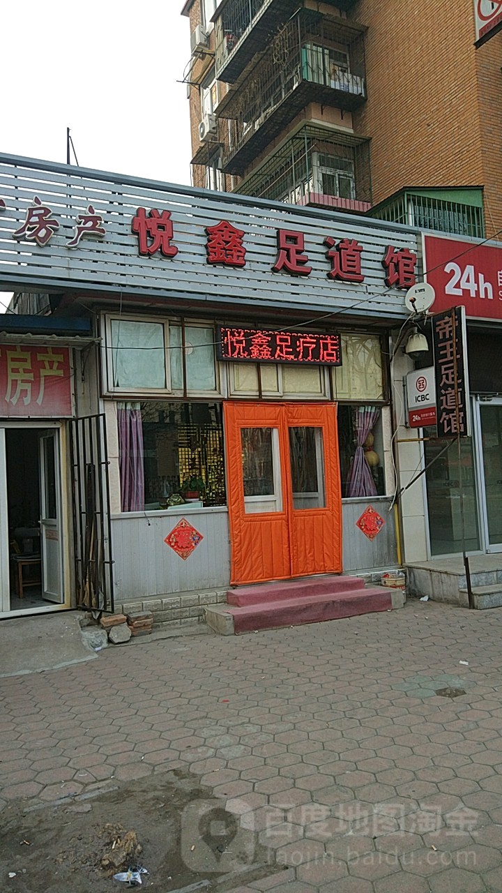 悦鑫养生