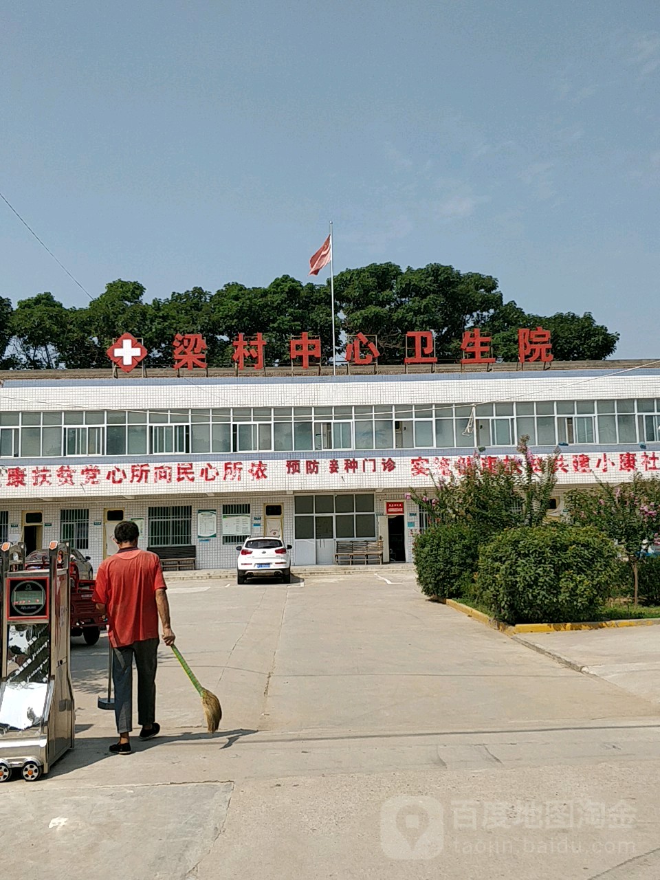 梁村中心衛生院