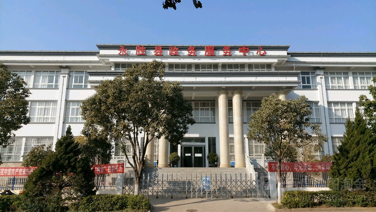 永勝縣政務服務中心