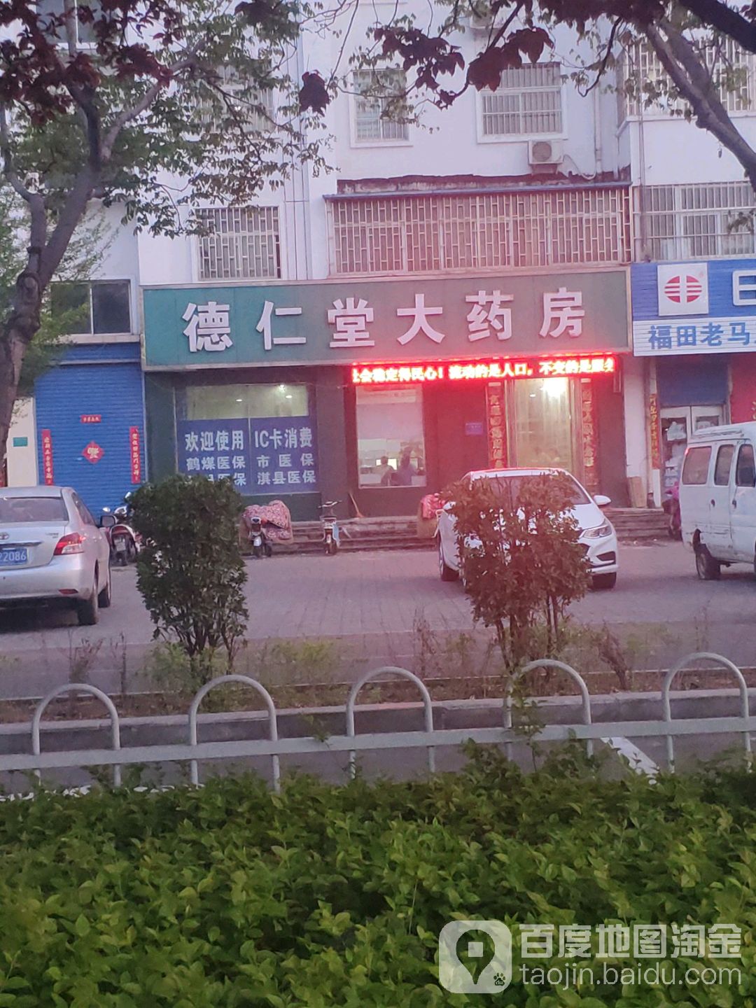 德八仁堂(鹤煤大道店)