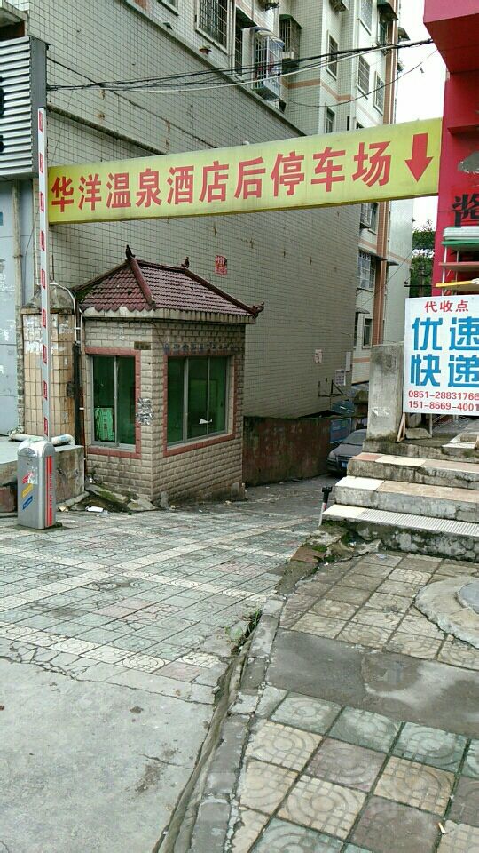 华洋温泉酒店-后停车场