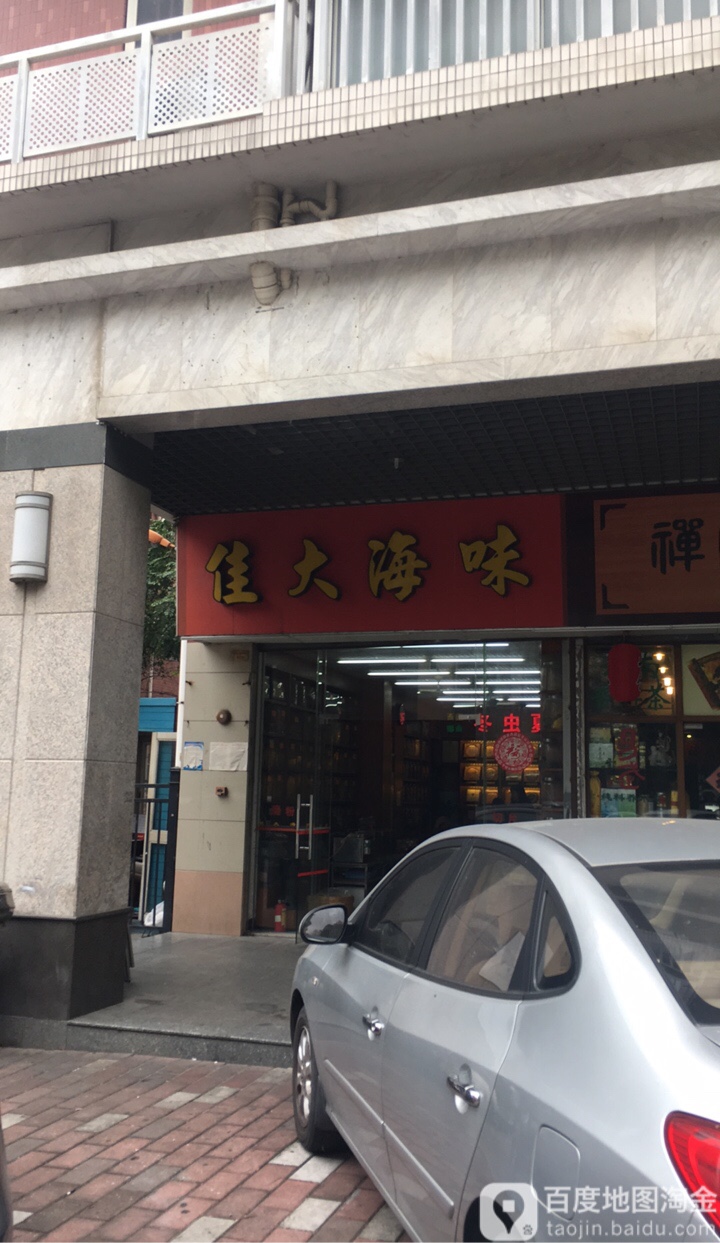 佳大海味(鸿翔湖景苑店)