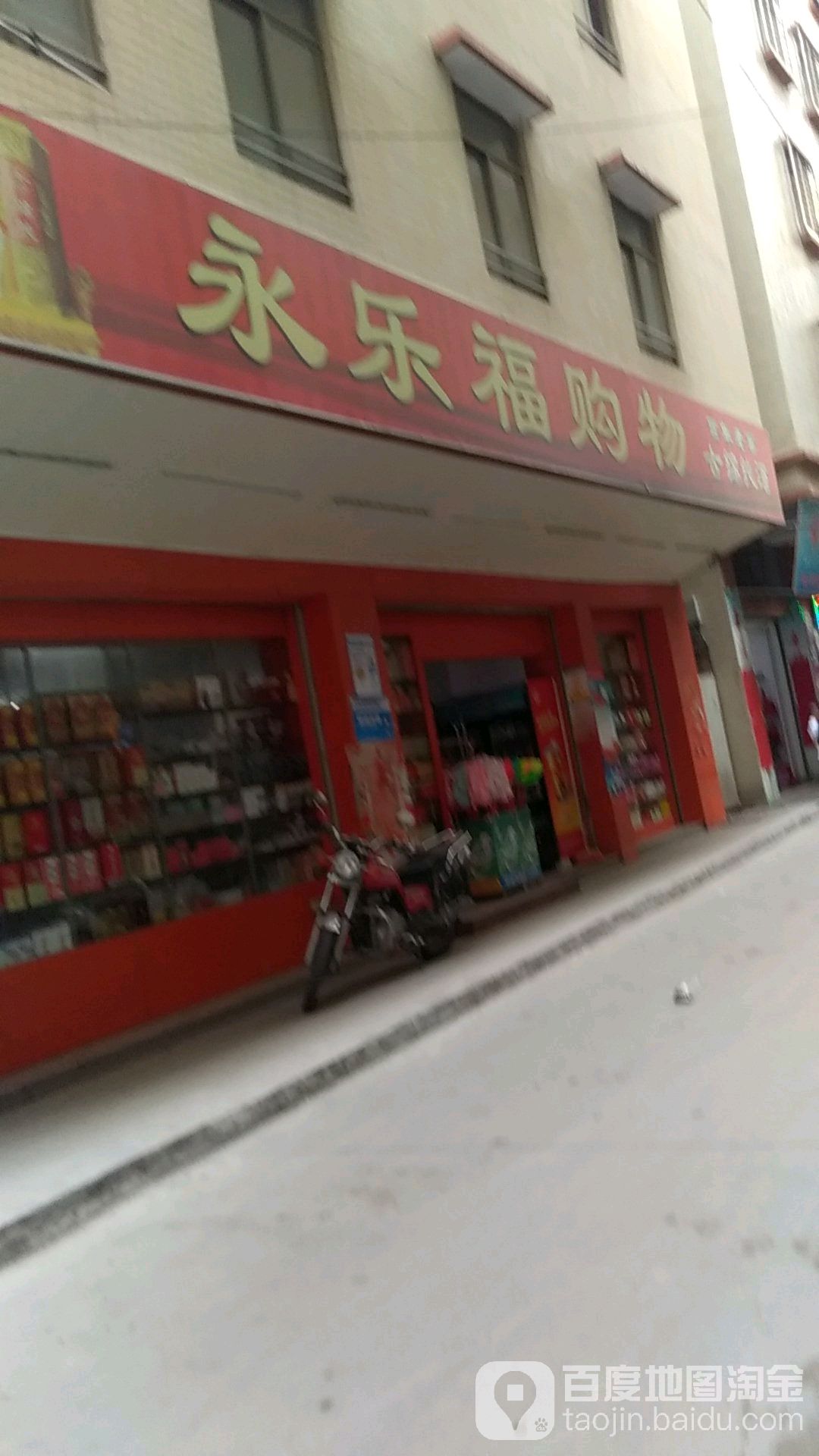 永乐福购物(桂兴西路店)