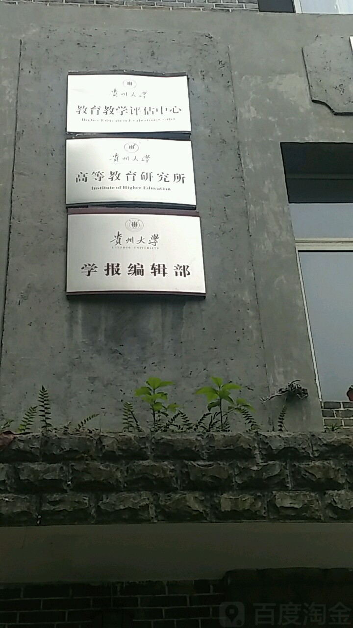 贵州大学-教育教学评估中心