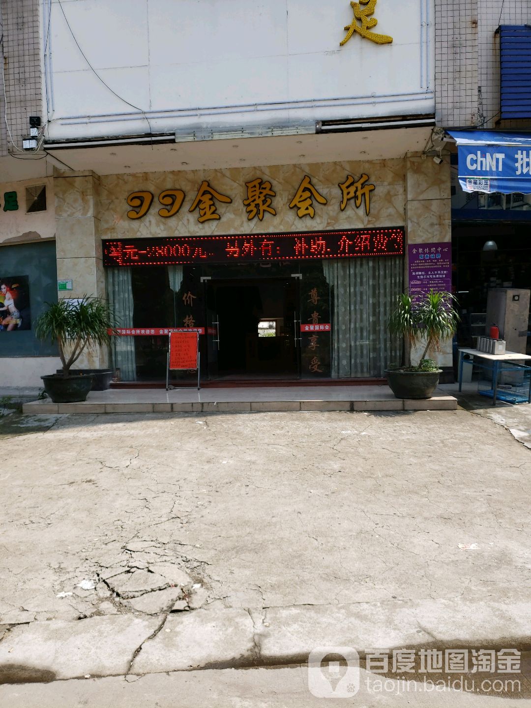 99金聚会所