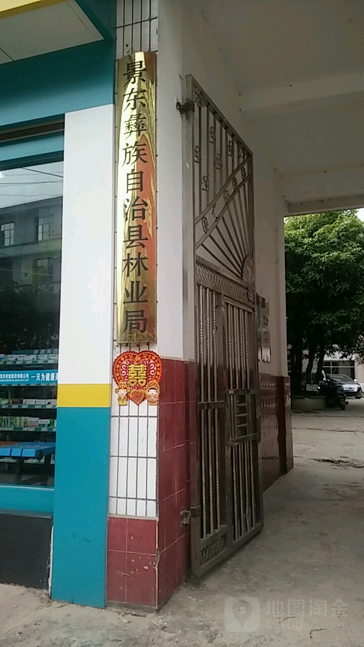 景东彝族自治县林业和草原局