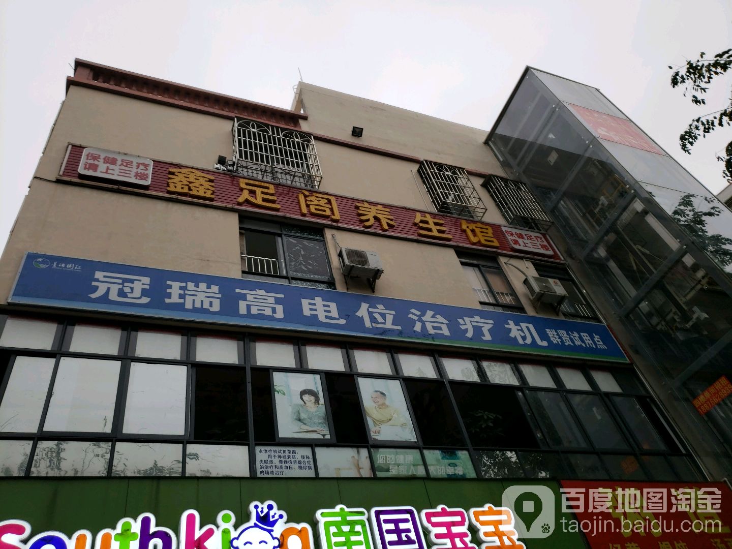 鑫足阁养生馆