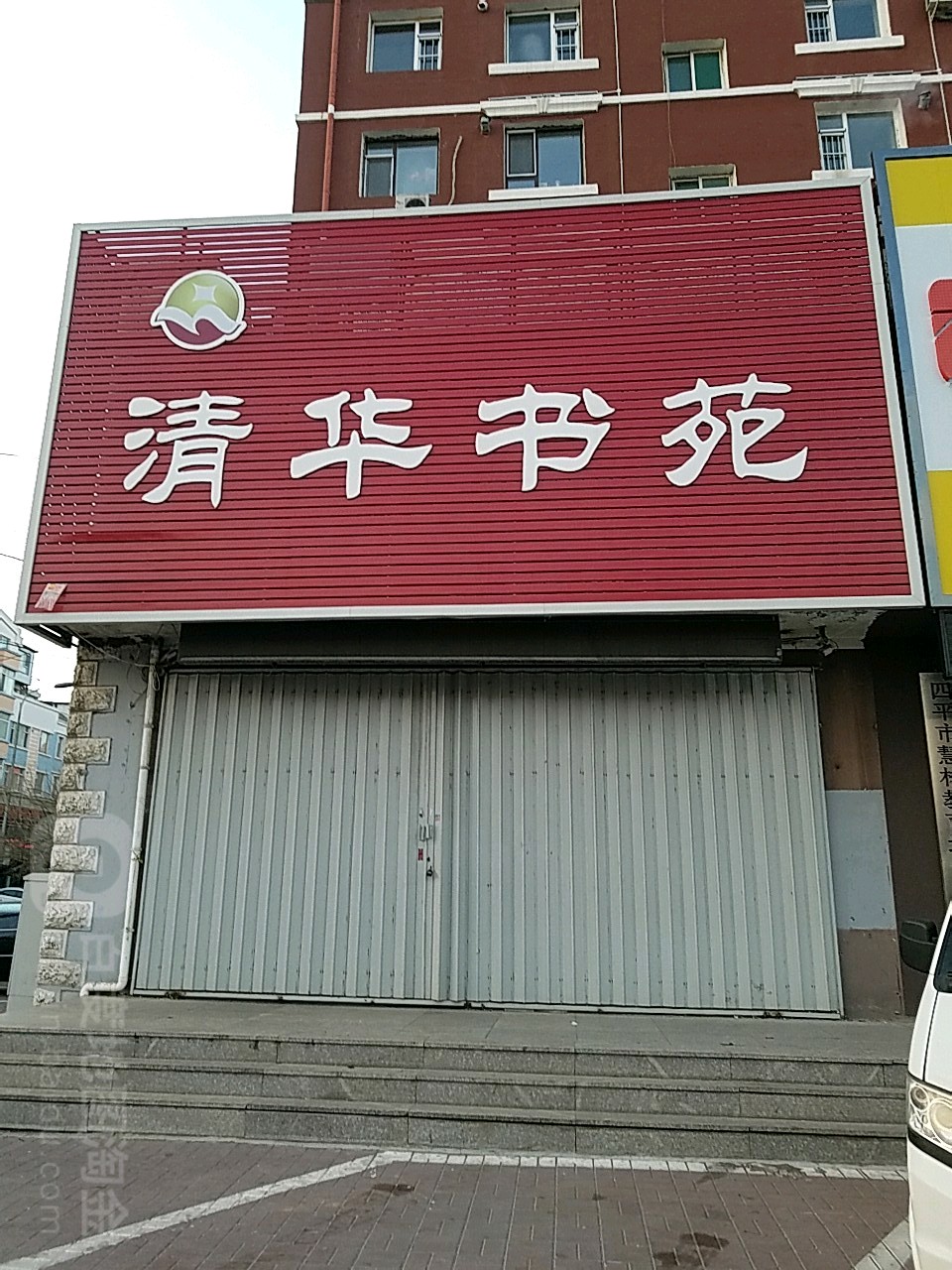 清华书苑(中央东路店)