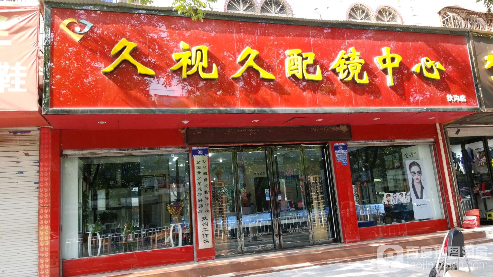 久视久配镜中心(扶沟店)