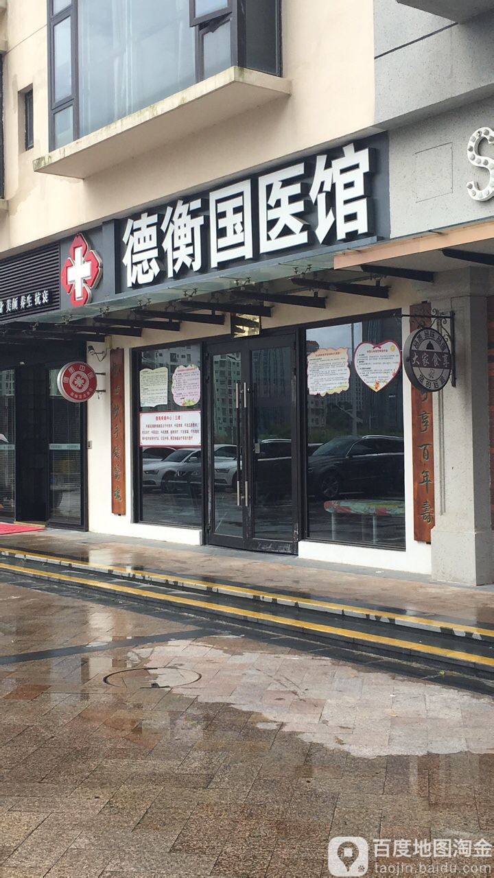 德衡推拿馆(华发·四季B区店)